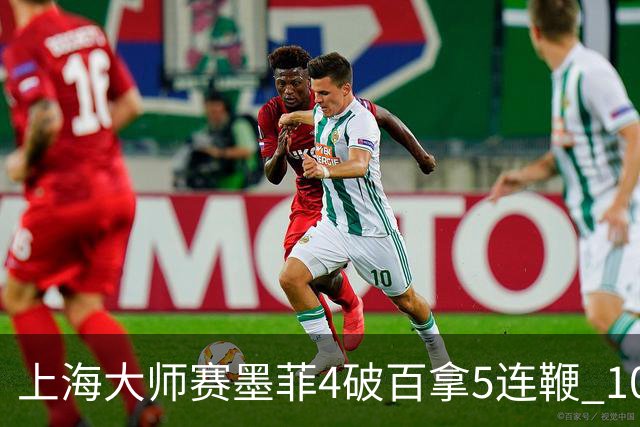 上海大师赛墨菲4破百拿5连鞭 10-8逆转塞尔比晋级
