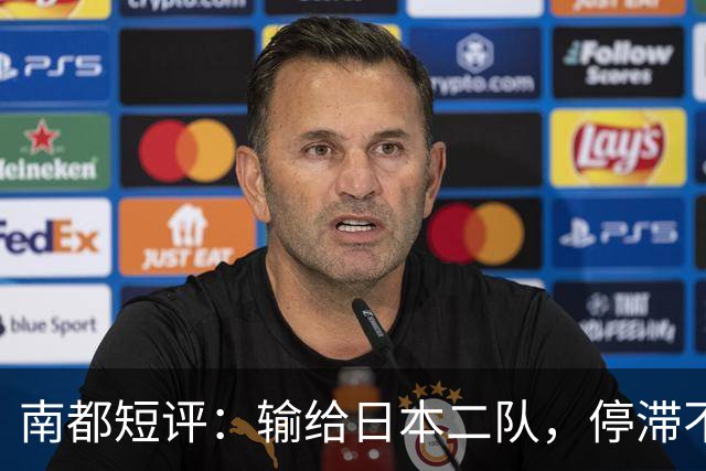 南都短评：输给日本二队，停滞不前的中国男篮正在亚洲掉队