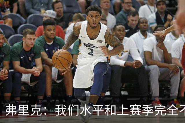 弗里克：我们水平和上赛季完全不同了；球员去国家队我都有点担心